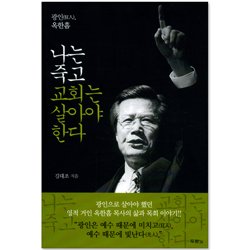 나는 죽고 교회는 살아야 한다