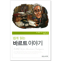 쉽게 읽는 바르트 이야기