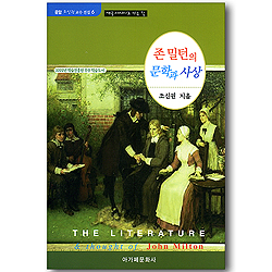 존 밀턴의 문학과 사상 - 애국 서사시로 가는 길 (운암 조신권 교수 전집 06)