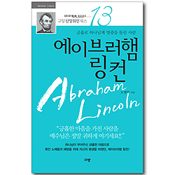 [10%할인+5%적립] 에이브러햄 링컨 (규장 신앙위인북스 13)