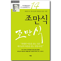조만식 - 화평으로 하나님께 영광을 돌린 사람 (규장 신앙위인북스 14)