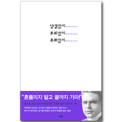 남김없이. 후퇴없이. 후회없이
