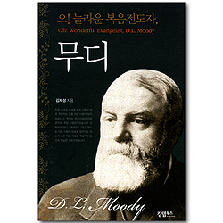 오! 놀라운 복음전도자, 무디