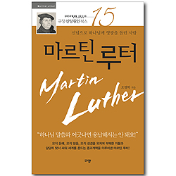 [10%할인+5%적립] 마르틴 루터 (규장신앙위인북스 15)
