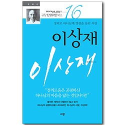 이상재 - 정의로 하나님께 영광을 돌린 사람 (규장 신앙위인북스 16)