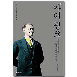 아더 핑크 (하나님의 사람 12)