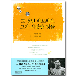 그 청년 바보의사, 그가 사랑한 것들