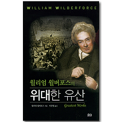 윌리엄 윌버포스의 위대한 유산 (요단 클래식 시리즈)