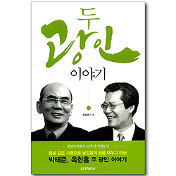 [10%할인+5%적립] 두 광인 이야기 (생명의말씀사 60주년 기념 도서)
