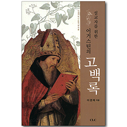 설교자를 위한 어거스틴의 고백록