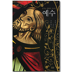 넘치는 매력의 사나이 예수 - 새로 쓰는 메시아 이야기