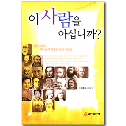 이 사람을 아십니까? - 달란트대로 하나님께 영광을 돌린 사람들