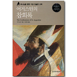 어거스틴의 참회록 - 하나님을 향한 가장 진솔한 고백 (리폼드 시리즈)