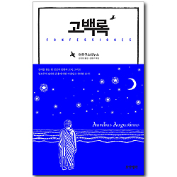 고백록