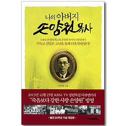 나의 아버지 손양원 목사 (출간 20주년 기념 개정판)
