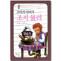 고아의 아버지 조지 뮬러 (What is / 기도가 뭐예요?) - 방탕한 사람에서 기도의 사람이 된 목회자