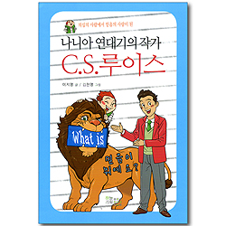 나니아 연대기의 작가 C.S.루이스 (What is / 믿음이 뭐예요?) - 의심의 사람에서 믿음의 사람이 된