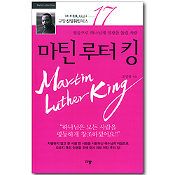 [10%할인+5%적립] 마틴 루터 킹 - 평등으로 하나님께 영광을 돌린 사람 (규장 신앙위인북스 17)