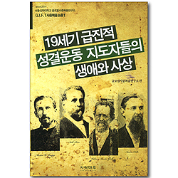 19세기 급진적 성결운동 지도자들의 생애와 사상 (G.I.F.T 사중복음 논총 01)