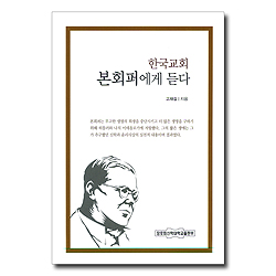 한국교회 본회퍼에게 듣다