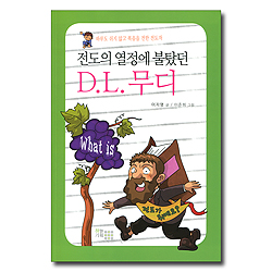 전도의 열정에 불탔던 D.L. 무디 (What is / 전도가 뭐예요?) - 하루도 쉬지않고 복음을 전한 전도자