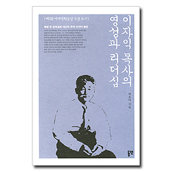 이자익 목사의 영성과 리더십