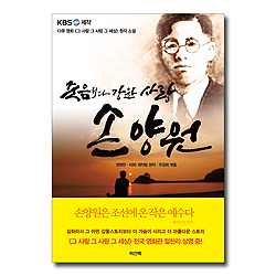 죽음보다 강한 사랑 손양원 (다큐 영화 <그 사람 그 사랑 그 세상> 원작 소설)