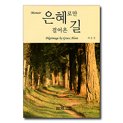 은혜로만 걸어온 길