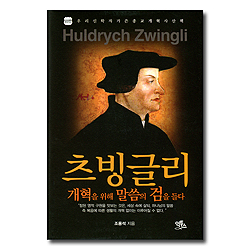 츠빙글리 (개혁을 위해 말씀의 검을 들다)
