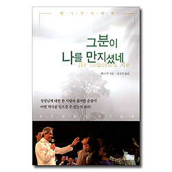 그분이 나를 만지셨네 (베니 힌 자서전)