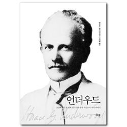 언더우드 (조선에 온 첫 번째 선교사와 한국 개신교의 시작 이야기)