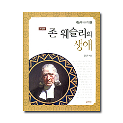 [개정판] 존 웨슬리의 생애 (웨슬리 이야기 2)