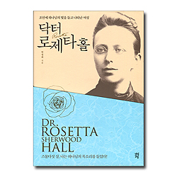 닥터 로제타 홀 (조선에 하나님의 빛을 들고 나타난 여성)