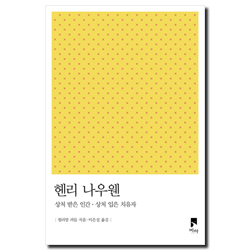 헨리 나우웬 (상처 받은 인간.상처 입은 치유자)