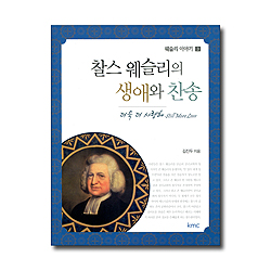 찰스 웨슬리의 생애와 찬송 (더욱 더 사랑해 Still More Love) 웨슬리 이야기 3