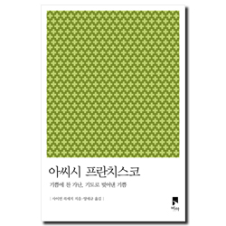 아씨시 프란치스코 (기쁨에 찬 가난, 기도로 빚어낸 기쁨)