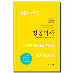 땅콩박사 (모든 역경을 이겨낸 사람 조지 워싱턴 카버)