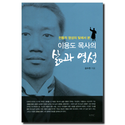 전통적 영성의 빛에서 본 이용도 목사의 삶과 영성