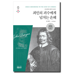죄인의 괴수에게 넘치는 은혜 - 존 번연의 영적 자서전 (세계기독교고전 12)