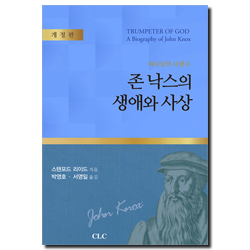 [개정판] 존 낙스의 생애와 사상 (하나님의 나팔수)