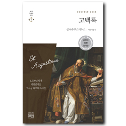 [개정판] 고백록 - 라틴어 원전 완역판 (세계기독교고전 8)