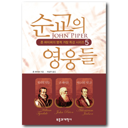 순교의 영웅들 - 존 파이퍼의 영적 거장 특강 시리즈 5
