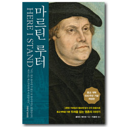 마르틴 루터 (종교 개혁 500주년 기념 개정판)