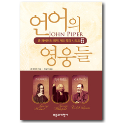언어의 영웅들 - 존 파이퍼의 영적 거장 특강 시리즈 6