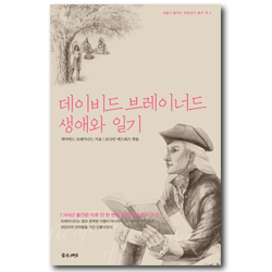 [개정판] 데이비드 브레이너드 생애와 일기 (세월이 흘러도 변함없이 좋은 책 4)