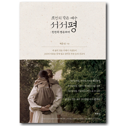 조선의 작은 예수 서서평 (천천히 평온하게)