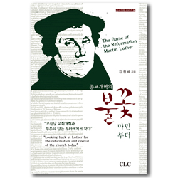 종교개혁의 불꽃 마틴 루터 (종교개혁 시리즈 14)