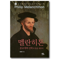 멜란히톤 (종교개혁 신학의 틀을 세우다)