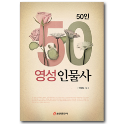 50인 영성인물사