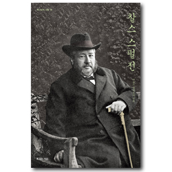 찰스 스펄전 (하나님의 사람 18)